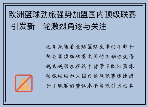 欧洲篮球劲旅强势加盟国内顶级联赛 引发新一轮激烈角逐与关注