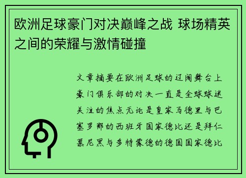 欧洲足球豪门对决巅峰之战 球场精英之间的荣耀与激情碰撞