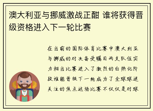 澳大利亚与挪威激战正酣 谁将获得晋级资格进入下一轮比赛
