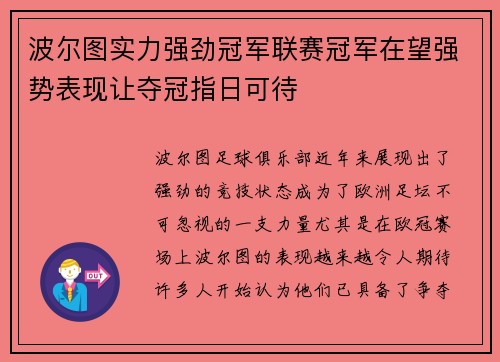 波尔图实力强劲冠军联赛冠军在望强势表现让夺冠指日可待