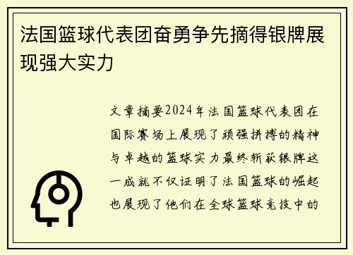 法国篮球代表团奋勇争先摘得银牌展现强大实力