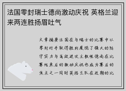 法国零封瑞士德尚激动庆祝 英格兰迎来两连胜扬眉吐气