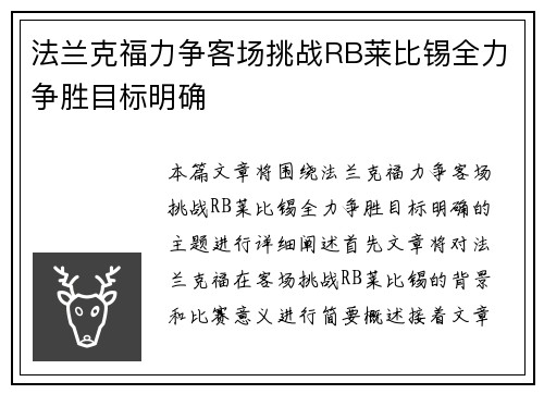 法兰克福力争客场挑战RB莱比锡全力争胜目标明确
