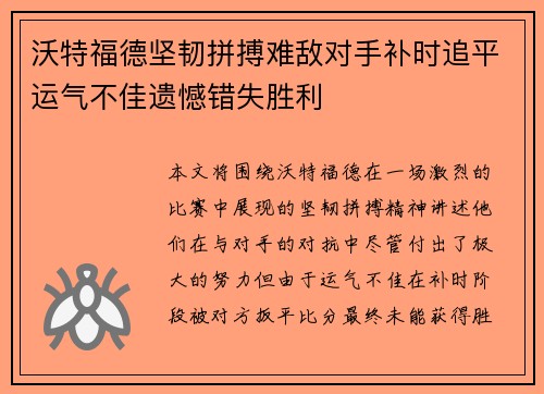 沃特福德坚韧拼搏难敌对手补时追平运气不佳遗憾错失胜利