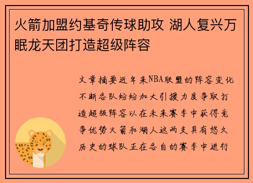 火箭加盟约基奇传球助攻 湖人复兴万眠龙天团打造超级阵容