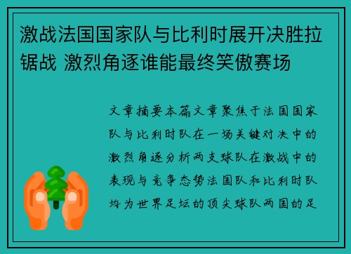 激战法国国家队与比利时展开决胜拉锯战 激烈角逐谁能最终笑傲赛场