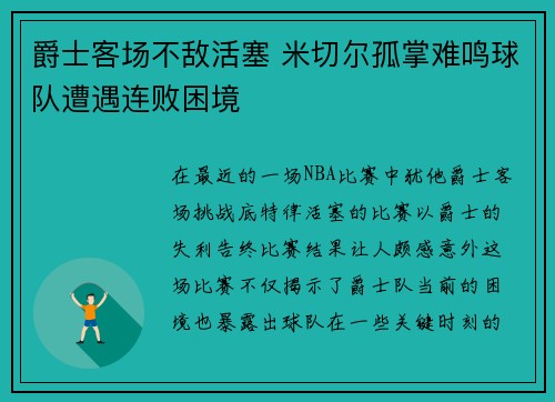 爵士客场不敌活塞 米切尔孤掌难鸣球队遭遇连败困境