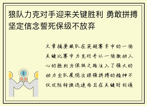 狼队力克对手迎来关键胜利 勇敢拼搏坚定信念誓死保级不放弃