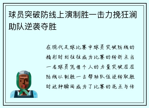 球员突破防线上演制胜一击力挽狂澜助队逆袭夺胜