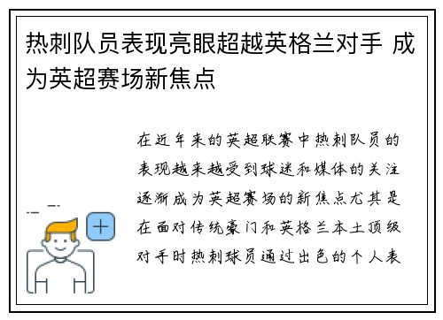 热刺队员表现亮眼超越英格兰对手 成为英超赛场新焦点