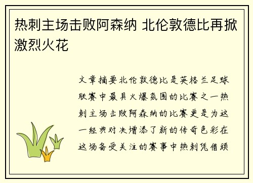 热刺主场击败阿森纳 北伦敦德比再掀激烈火花
