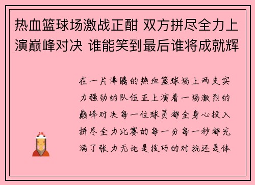 热血篮球场激战正酣 双方拼尽全力上演巅峰对决 谁能笑到最后谁将成就辉煌