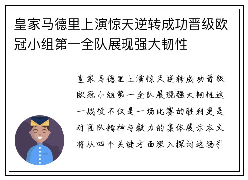 皇家马德里上演惊天逆转成功晋级欧冠小组第一全队展现强大韧性