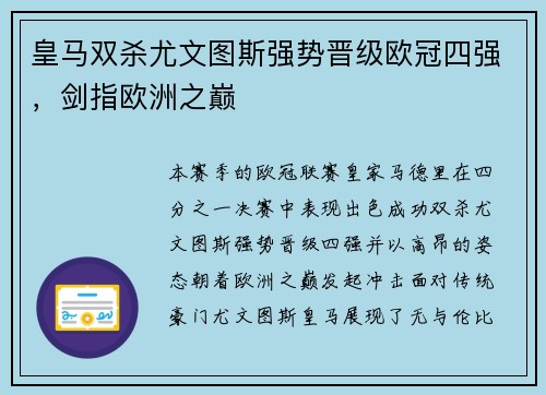 皇马双杀尤文图斯强势晋级欧冠四强，剑指欧洲之巅