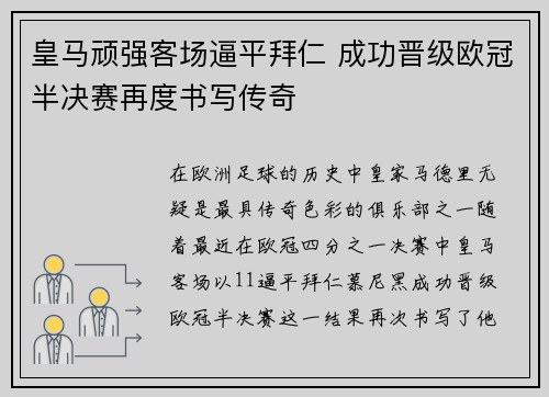皇马顽强客场逼平拜仁 成功晋级欧冠半决赛再度书写传奇