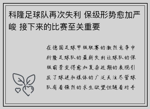 科隆足球队再次失利 保级形势愈加严峻 接下来的比赛至关重要
