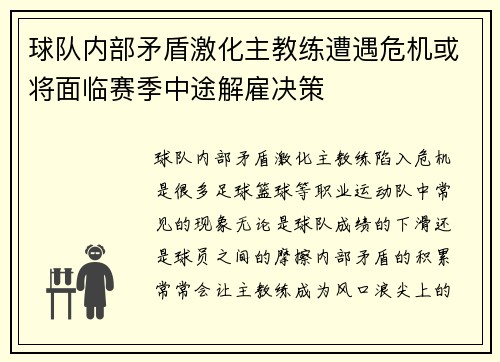球队内部矛盾激化主教练遭遇危机或将面临赛季中途解雇决策