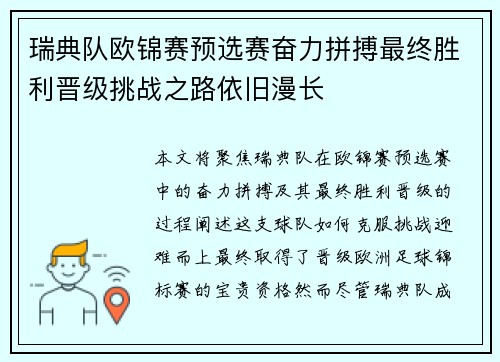 瑞典队欧锦赛预选赛奋力拼搏最终胜利晋级挑战之路依旧漫长