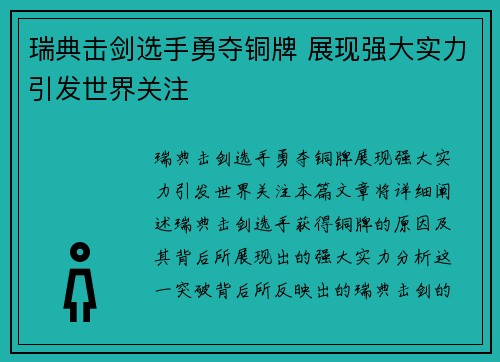 瑞典击剑选手勇夺铜牌 展现强大实力引发世界关注