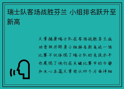 瑞士队客场战胜芬兰 小组排名跃升至新高