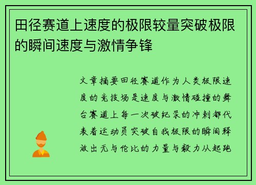 田径赛道上速度的极限较量突破极限的瞬间速度与激情争锋