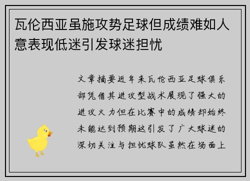 瓦伦西亚虽施攻势足球但成绩难如人意表现低迷引发球迷担忧