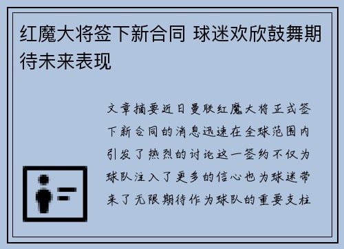 红魔大将签下新合同 球迷欢欣鼓舞期待未来表现