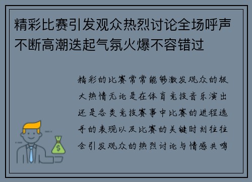 精彩比赛引发观众热烈讨论全场呼声不断高潮迭起气氛火爆不容错过