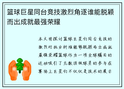 篮球巨星同台竞技激烈角逐谁能脱颖而出成就最强荣耀