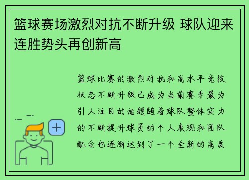 篮球赛场激烈对抗不断升级 球队迎来连胜势头再创新高