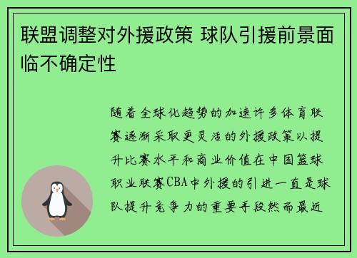 联盟调整对外援政策 球队引援前景面临不确定性