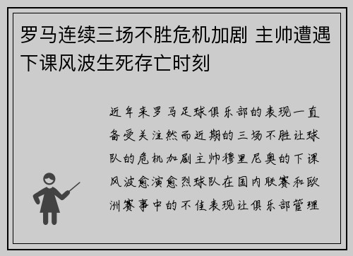 罗马连续三场不胜危机加剧 主帅遭遇下课风波生死存亡时刻