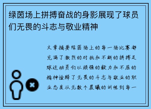 绿茵场上拼搏奋战的身影展现了球员们无畏的斗志与敬业精神