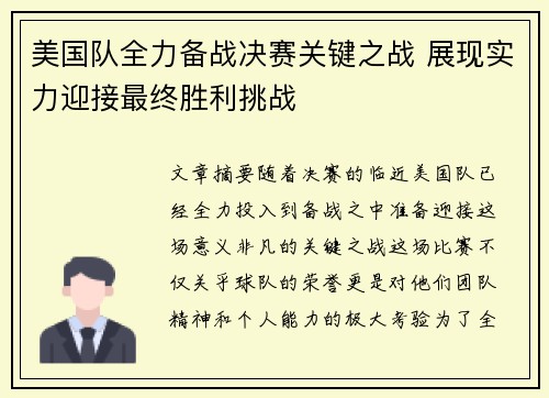 美国队全力备战决赛关键之战 展现实力迎接最终胜利挑战