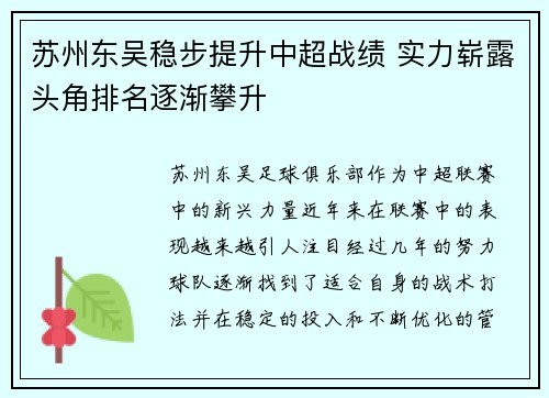 苏州东吴稳步提升中超战绩 实力崭露头角排名逐渐攀升