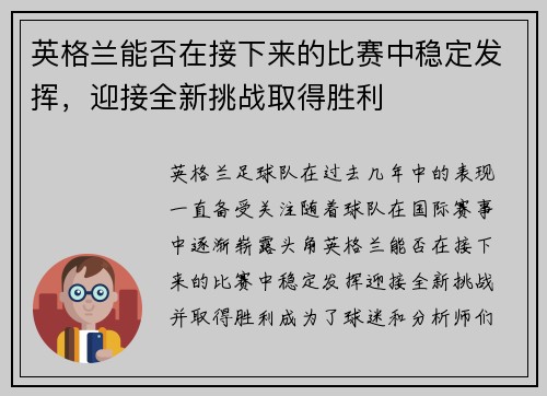 英格兰能否在接下来的比赛中稳定发挥，迎接全新挑战取得胜利
