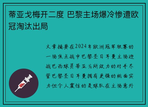 蒂亚戈梅开二度 巴黎主场爆冷惨遭欧冠淘汰出局