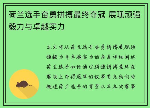 荷兰选手奋勇拼搏最终夺冠 展现顽强毅力与卓越实力