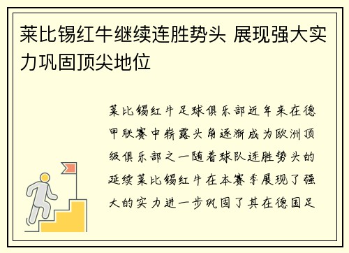 莱比锡红牛继续连胜势头 展现强大实力巩固顶尖地位