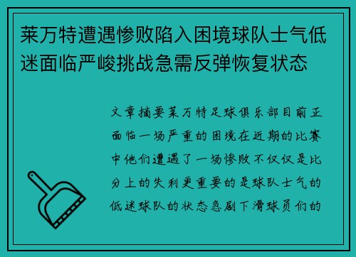 莱万特遭遇惨败陷入困境球队士气低迷面临严峻挑战急需反弹恢复状态