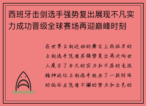 西班牙击剑选手强势复出展现不凡实力成功晋级全球赛场再迎巅峰时刻