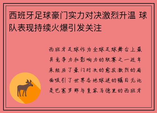 西班牙足球豪门实力对决激烈升温 球队表现持续火爆引发关注