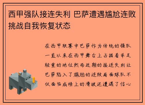 西甲强队接连失利 巴萨遭遇尴尬连败挑战自我恢复状态