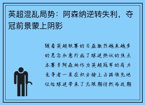 英超混乱局势：阿森纳逆转失利，夺冠前景蒙上阴影