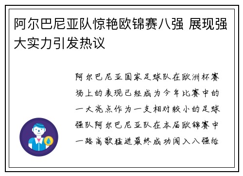 阿尔巴尼亚队惊艳欧锦赛八强 展现强大实力引发热议