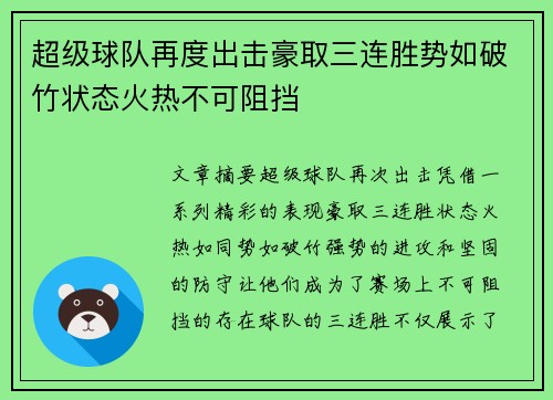 超级球队再度出击豪取三连胜势如破竹状态火热不可阻挡