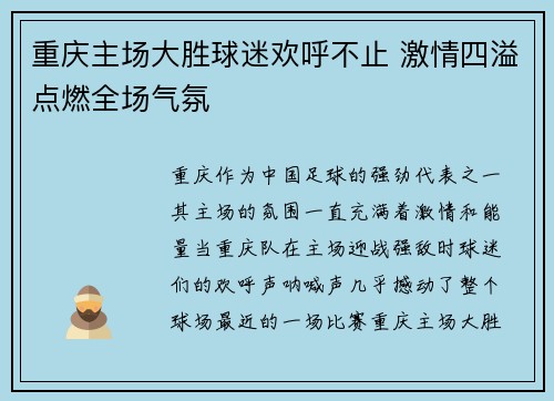 重庆主场大胜球迷欢呼不止 激情四溢点燃全场气氛