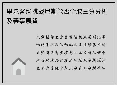里尔客场挑战尼斯能否全取三分分析及赛事展望