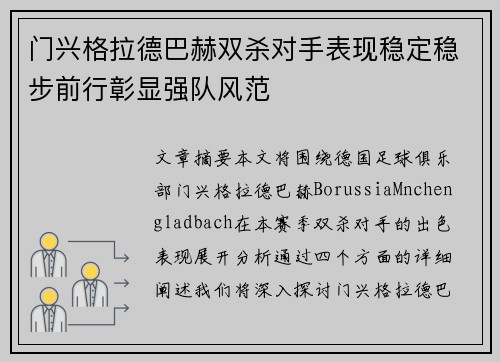 门兴格拉德巴赫双杀对手表现稳定稳步前行彰显强队风范