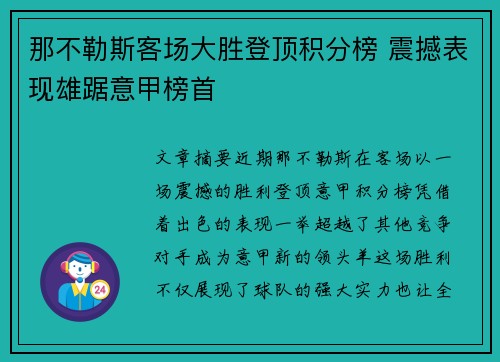 那不勒斯客场大胜登顶积分榜 震撼表现雄踞意甲榜首